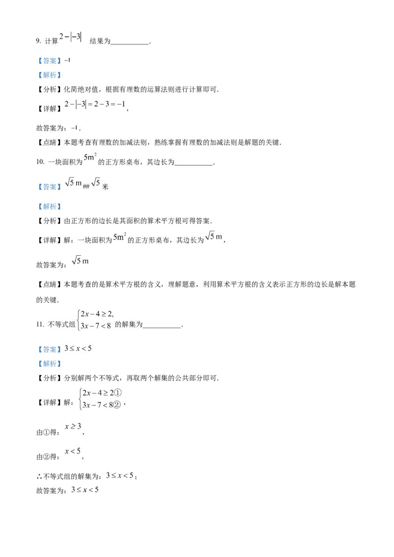 精品解析：2023年山东省滨州市中考数学真题（解析版）_new_初中数学人教版_9下-初中数学人教版_09中考真题_2023中考数学真题