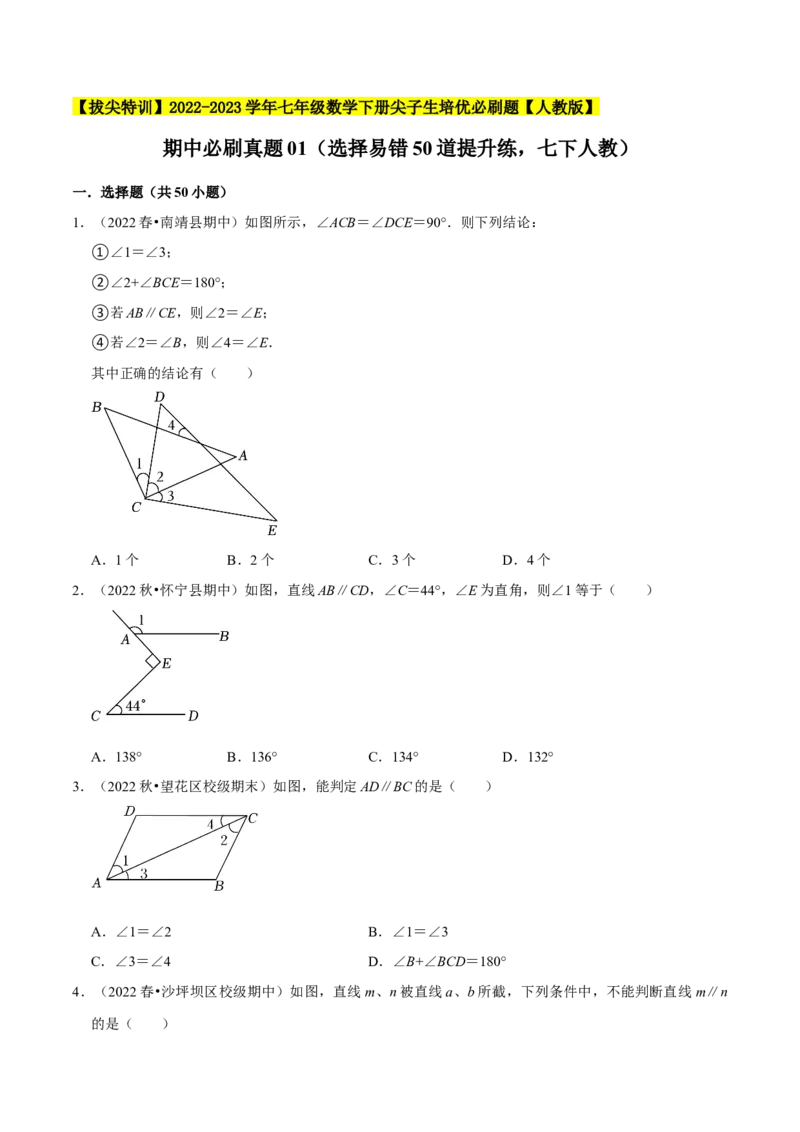 期中必刷真题01（选择易错50道提升练，七下人教）-拔尖特训2023培优（原卷版）人教版_初中数学人教版_7下-初中数学人教版_7下-初中数学人教版（旧版）赠送_07专项讲练