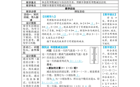 素养目标2.1.2.1有理数的减法教案（表格式）2024-2025学年人教版数学上册_初中数学人教版_7上-初中数学人教版_7上-初中数学人教版（新版）_04教案