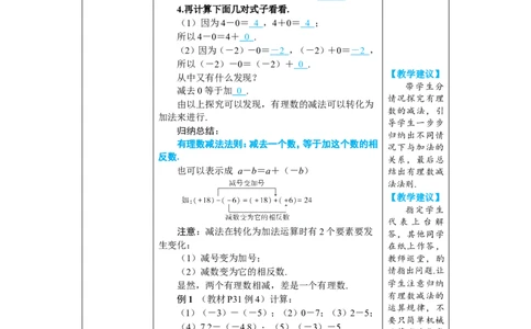 素养目标2.1.2.1有理数的减法教案（表格式）2024-2025学年人教版数学上册_初中数学人教版_7上-初中数学人教版_7上-初中数学人教版（新版）_04教案