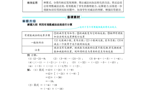 素养目标2.1.2.1有理数的减法教案（表格式）2024-2025学年人教版数学上册_初中数学人教版_7上-初中数学人教版_7上-初中数学人教版（新版）_04教案