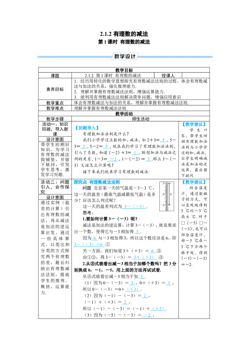 素养目标2.1.2.1有理数的减法教案（表格式）2024-2025学年人教版数学上册_初中数学人教版_7上-初中数学人教版_7上-初中数学人教版（新版）_04教案