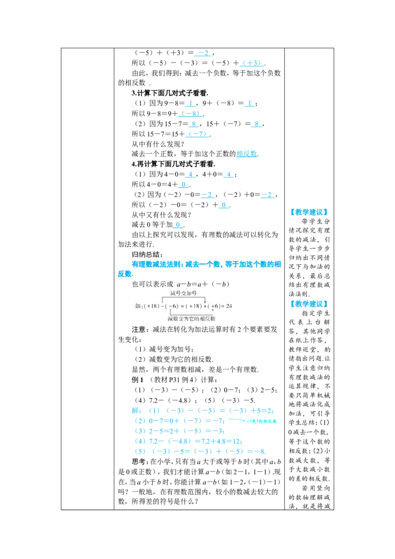 素养目标2.1.2.1有理数的减法教案（表格式）2024-2025学年人教版数学上册_初中数学人教版_7上-初中数学人教版_7上-初中数学人教版（新版）_04教案