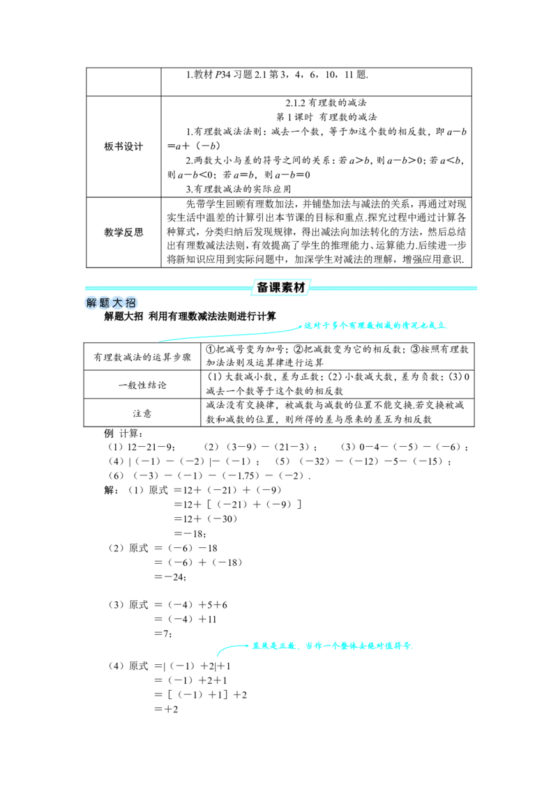 素养目标2.1.2.1有理数的减法教案（表格式）2024-2025学年人教版数学上册_初中数学人教版_7上-初中数学人教版_7上-初中数学人教版（新版）_04教案