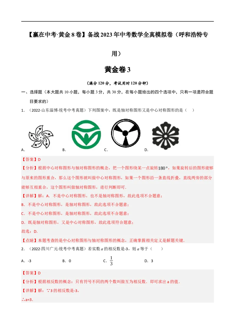 黄金卷3-赢在中考&middot;黄金8卷备战2023年中考数学全真模拟卷（呼和浩特专用）（解析版）_初中数学人教版_9下-初中数学人教版_10中考模拟卷