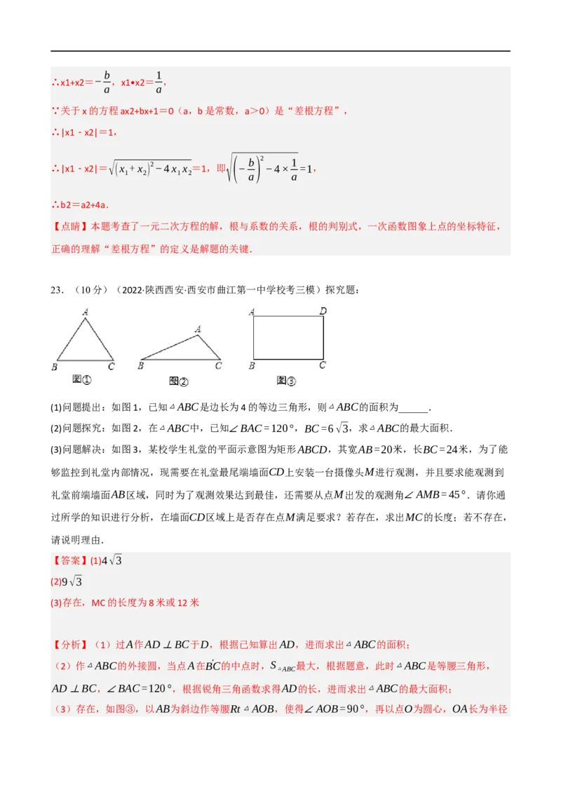 黄金卷3-赢在中考&middot;黄金8卷备战2023年中考数学全真模拟卷（呼和浩特专用）（解析版）_初中数学人教版_9下-初中数学人教版_10中考模拟卷