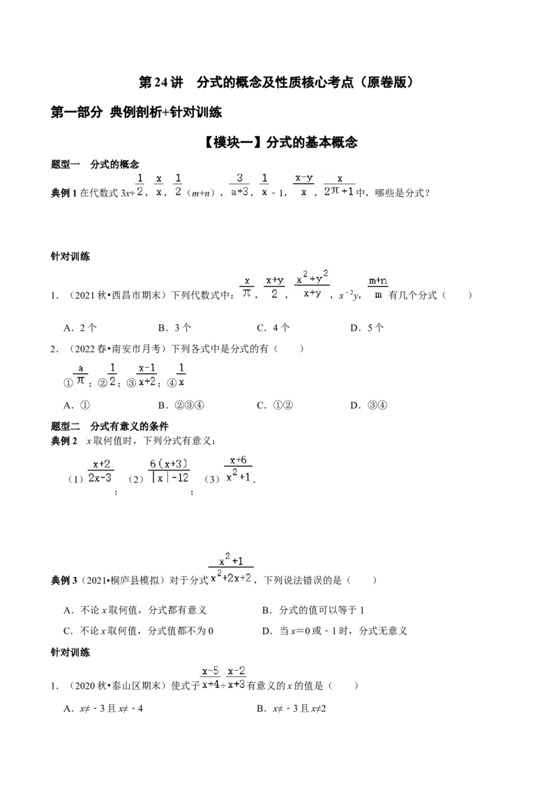 第24讲分式的概念及性质核心考点（原卷版）_初中数学人教版_8上-初中数学人教版_旧版_07专项讲练_八年级数学上册常考点（数学思想+解题技巧+专项突破+精准提升）（人教版）