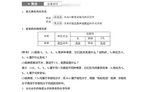 大单元二　第五章　第19讲　硫及其氧化物_05高考化学_2025年新高考资料_一轮复习_2025大一轮复习讲义+课件（完结）_2025大一轮复习讲义化学教师用书Word版文档全书