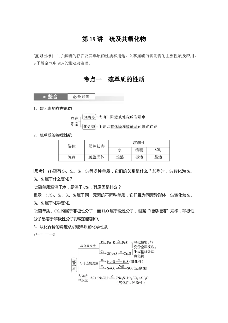 大单元二　第五章　第19讲　硫及其氧化物_05高考化学_2025年新高考资料_一轮复习_2025大一轮复习讲义+课件（完结）_2025大一轮复习讲义化学教师用书Word版文档全书