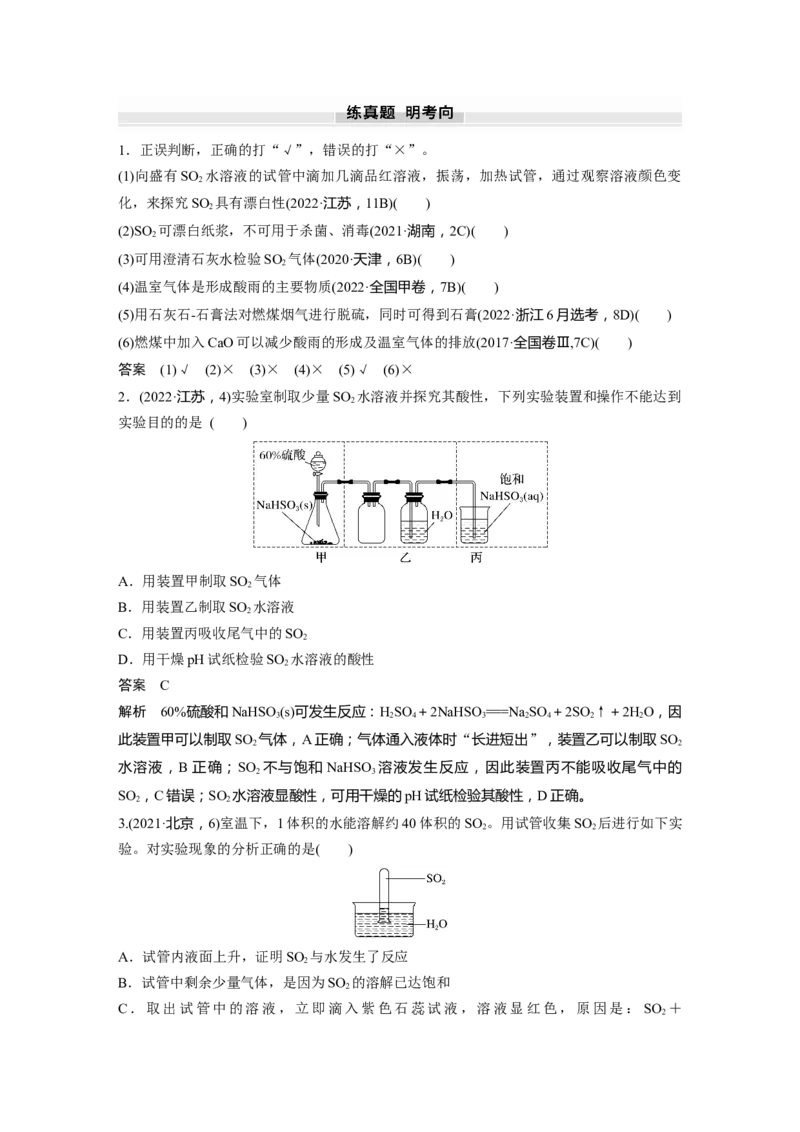 大单元二　第五章　第19讲　硫及其氧化物_05高考化学_2025年新高考资料_一轮复习_2025大一轮复习讲义+课件（完结）_2025大一轮复习讲义化学教师用书Word版文档全书