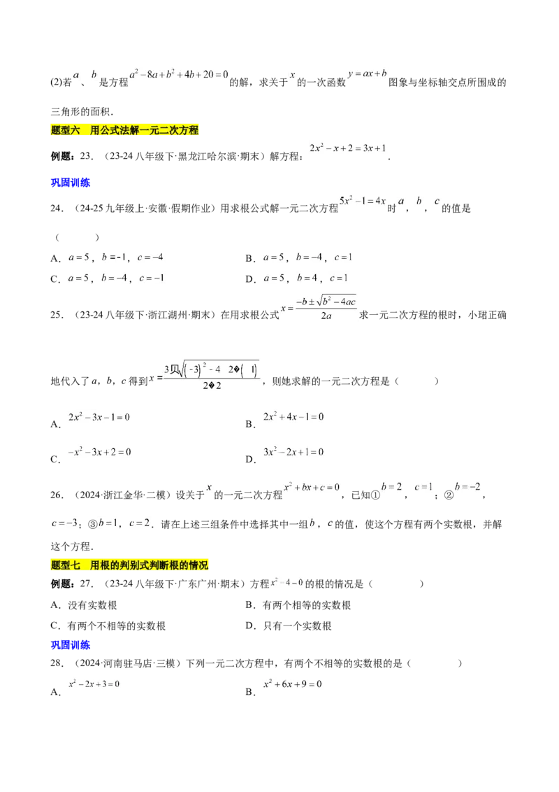第二十一章一元二次方程知识归纳与题型突破（17题型清单）（学生版）_初中数学_九年级数学上册（人教版）_知识点汇总-U105_2025版