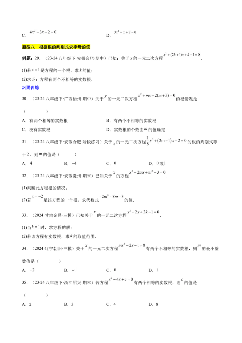 第二十一章一元二次方程知识归纳与题型突破（17题型清单）（学生版）_初中数学_九年级数学上册（人教版）_知识点汇总-U105_2025版
