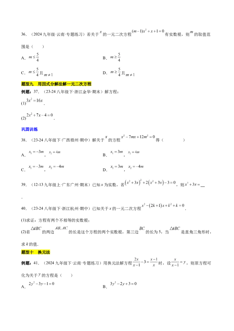 第二十一章一元二次方程知识归纳与题型突破（17题型清单）（学生版）_初中数学_九年级数学上册（人教版）_知识点汇总-U105_2025版