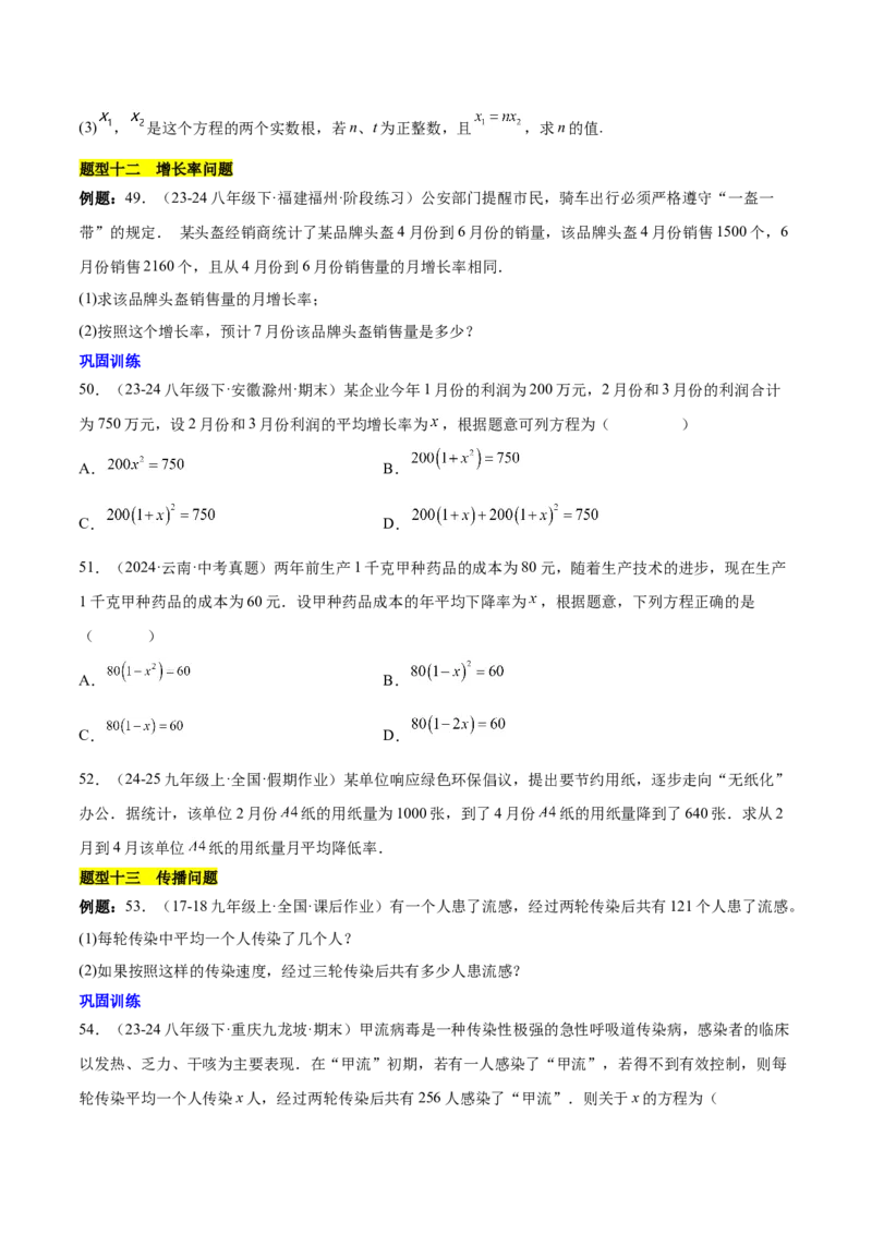 第二十一章一元二次方程知识归纳与题型突破（17题型清单）（学生版）_初中数学_九年级数学上册（人教版）_知识点汇总-U105_2025版
