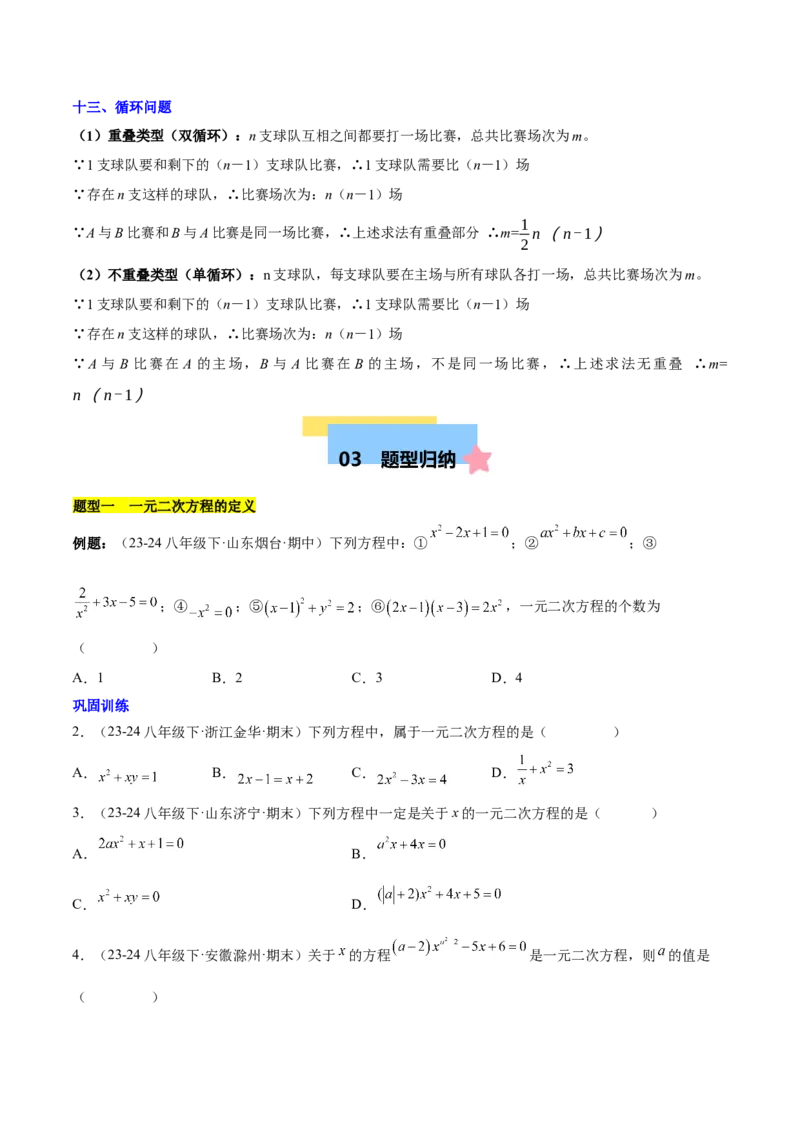 第二十一章一元二次方程知识归纳与题型突破（17题型清单）（学生版）_初中数学_九年级数学上册（人教版）_知识点汇总-U105_2025版