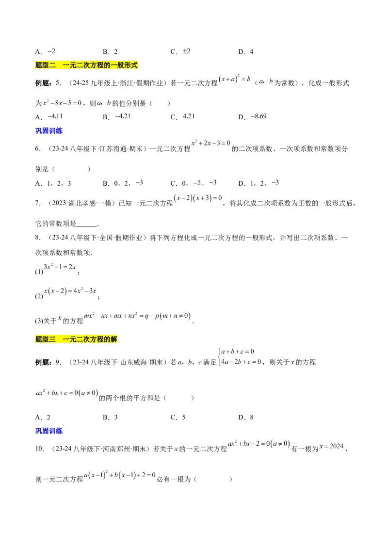 第二十一章一元二次方程知识归纳与题型突破（17题型清单）（学生版）_初中数学_九年级数学上册（人教版）_知识点汇总-U105_2025版