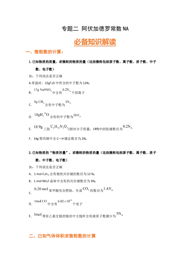 专题二阿伏加德罗常数NA（考点剖析）-高考引领教学2023年高考化学二轮针对性复习方案（原卷版）_05高考化学_通用版（老高考）复习资料_2023年复习资料_二轮复习