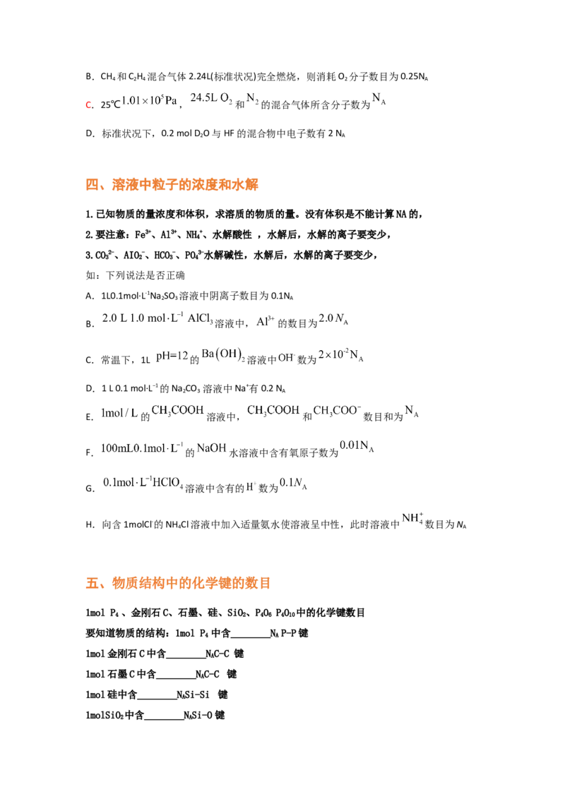 专题二阿伏加德罗常数NA（考点剖析）-高考引领教学2023年高考化学二轮针对性复习方案（原卷版）_05高考化学_通用版（老高考）复习资料_2023年复习资料_二轮复习
