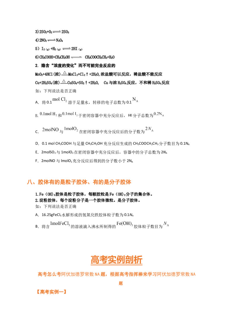 专题二阿伏加德罗常数NA（考点剖析）-高考引领教学2023年高考化学二轮针对性复习方案（原卷版）_05高考化学_通用版（老高考）复习资料_2023年复习资料_二轮复习