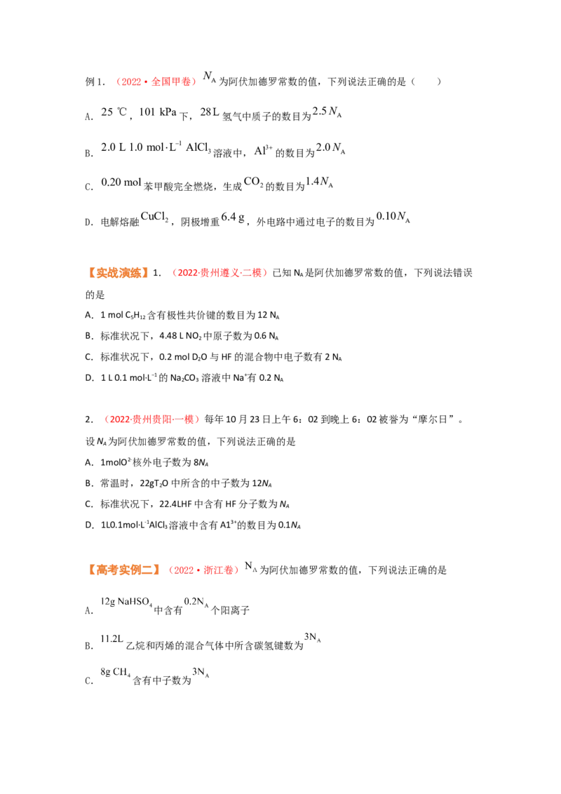 专题二阿伏加德罗常数NA（考点剖析）-高考引领教学2023年高考化学二轮针对性复习方案（原卷版）_05高考化学_通用版（老高考）复习资料_2023年复习资料_二轮复习