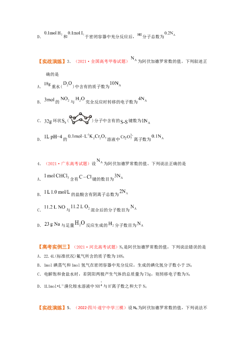 专题二阿伏加德罗常数NA（考点剖析）-高考引领教学2023年高考化学二轮针对性复习方案（原卷版）_05高考化学_通用版（老高考）复习资料_2023年复习资料_二轮复习