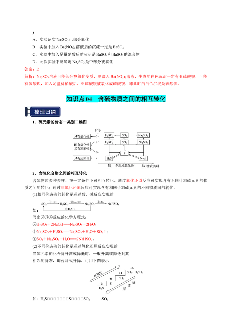 知识清单10硫及其重要化合物-上好课2025年高考化学一轮复习知识清单（新高考专用）（解析版）_05高考化学_新高考复习资料_2025年新高考资料
