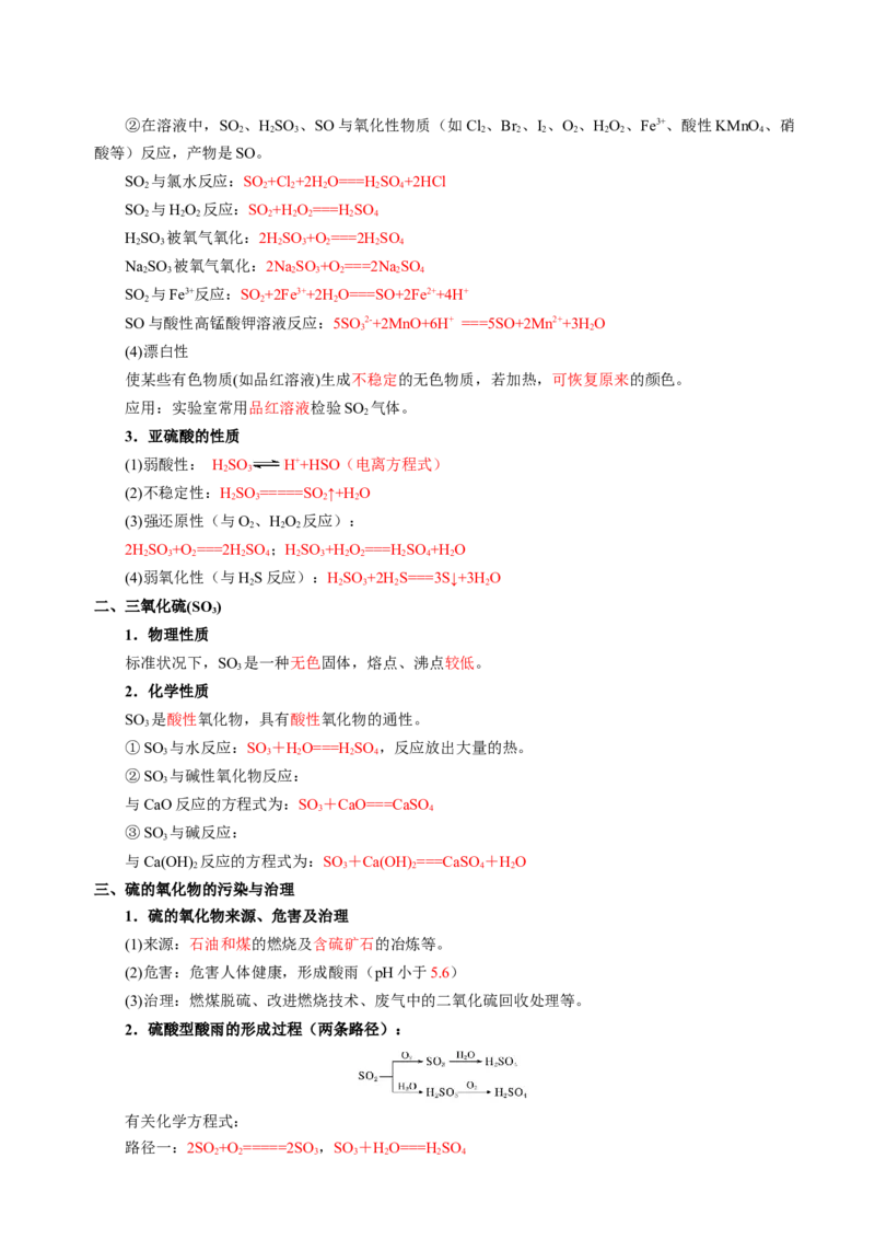 知识清单10硫及其重要化合物-上好课2025年高考化学一轮复习知识清单（新高考专用）（解析版）_05高考化学_新高考复习资料_2025年新高考资料