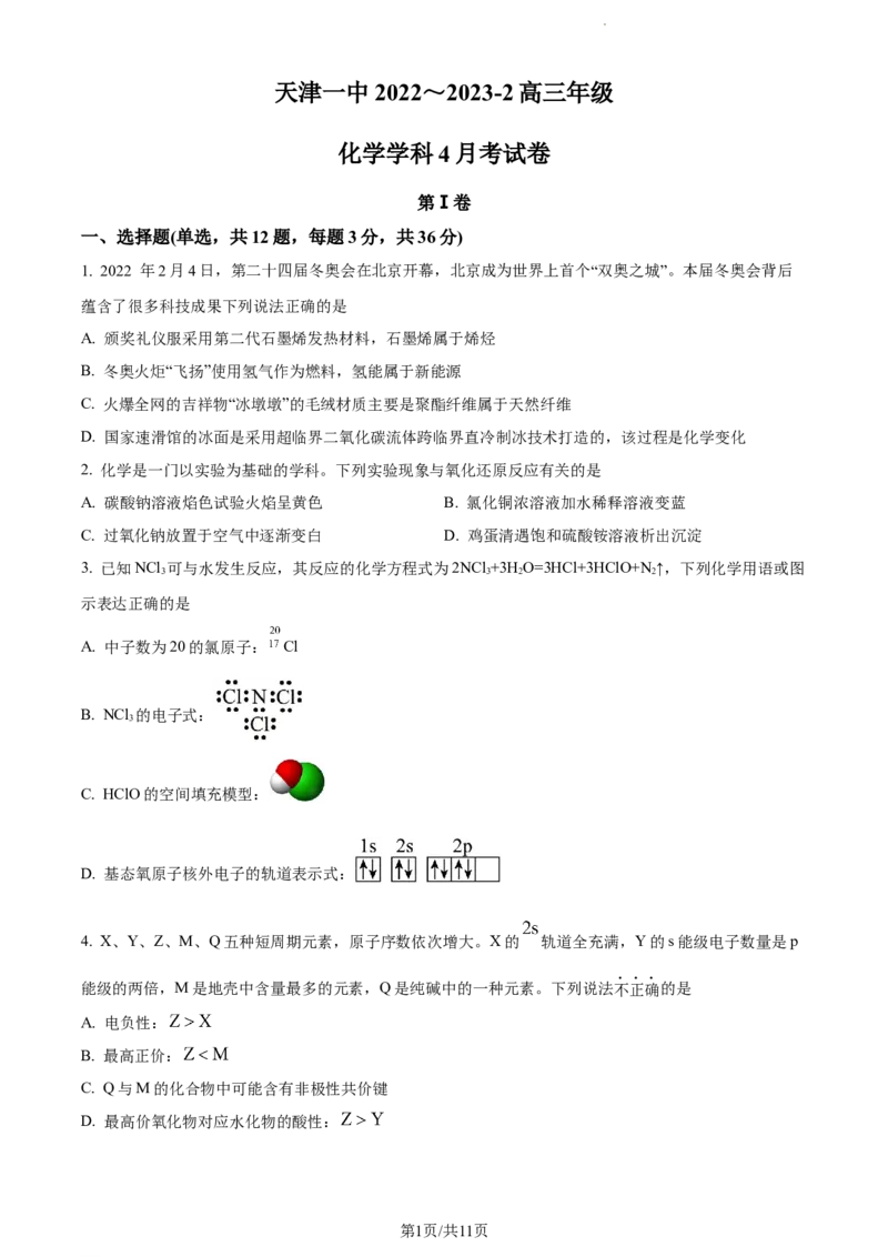 天津市第一中学2022-2023学年高三下学期第四次月考化学试题（原卷版）公众号：一枚试卷君_05高考化学_高考模拟题_新高考_2023天津市第一中学高三下学期第四次月考化学