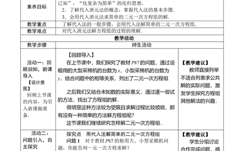 第1课时用代入消元法解简单的二元一次方程组_初中数学人教版_7下-初中数学人教版_7下-初中数学人教版（2025春季新版）持续更新_03教案齐全_第十章二元一次方程组_10.2.1代入消元法