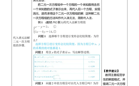 第1课时用代入消元法解简单的二元一次方程组_初中数学人教版_7下-初中数学人教版_7下-初中数学人教版（2025春季新版）持续更新_03教案齐全_第十章二元一次方程组_10.2.1代入消元法