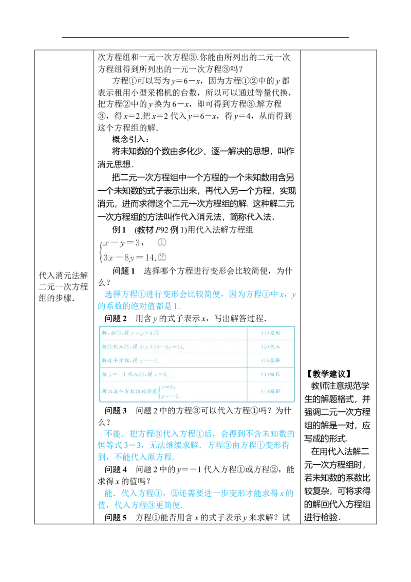 第1课时用代入消元法解简单的二元一次方程组_初中数学人教版_7下-初中数学人教版_7下-初中数学人教版（2025春季新版）持续更新_03教案齐全_第十章二元一次方程组_10.2.1代入消元法