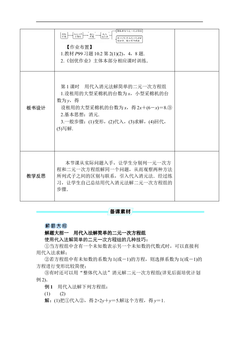 第1课时用代入消元法解简单的二元一次方程组_初中数学人教版_7下-初中数学人教版_7下-初中数学人教版（2025春季新版）持续更新_03教案齐全_第十章二元一次方程组_10.2.1代入消元法