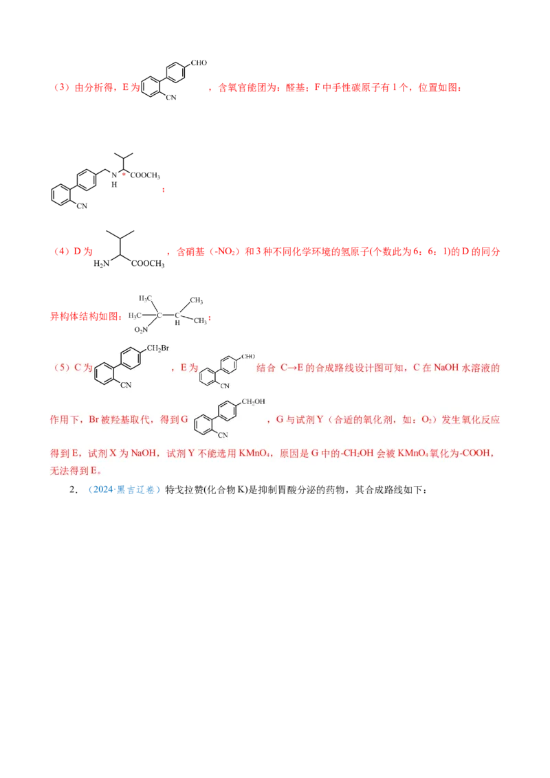 模板04有机物的综合推断(解析版)_05高考化学_2025年新高考资料_二轮复习_2025年高考化学答题技巧与模板构建338868722_第二部分主观题突破_有机合成与推断