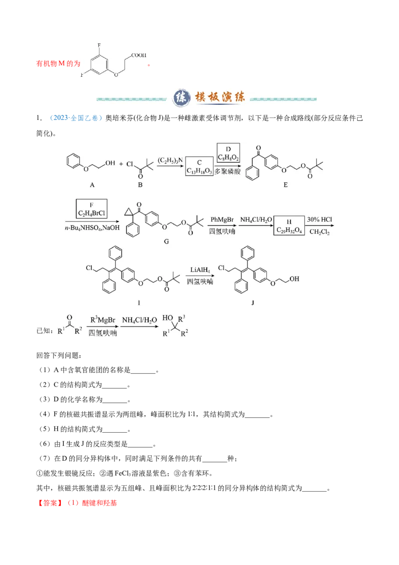 模板04有机物的综合推断(解析版)_05高考化学_2025年新高考资料_二轮复习_2025年高考化学答题技巧与模板构建338868722_第二部分主观题突破_有机合成与推断