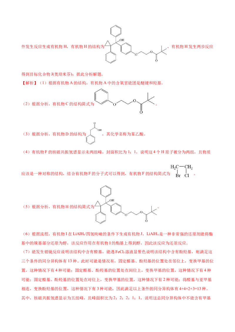 模板04有机物的综合推断(解析版)_05高考化学_2025年新高考资料_二轮复习_2025年高考化学答题技巧与模板构建338868722_第二部分主观题突破_有机合成与推断