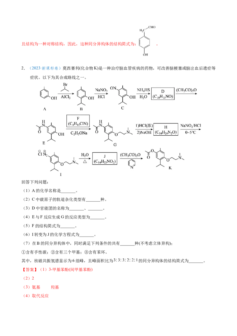 模板04有机物的综合推断(解析版)_05高考化学_2025年新高考资料_二轮复习_2025年高考化学答题技巧与模板构建338868722_第二部分主观题突破_有机合成与推断