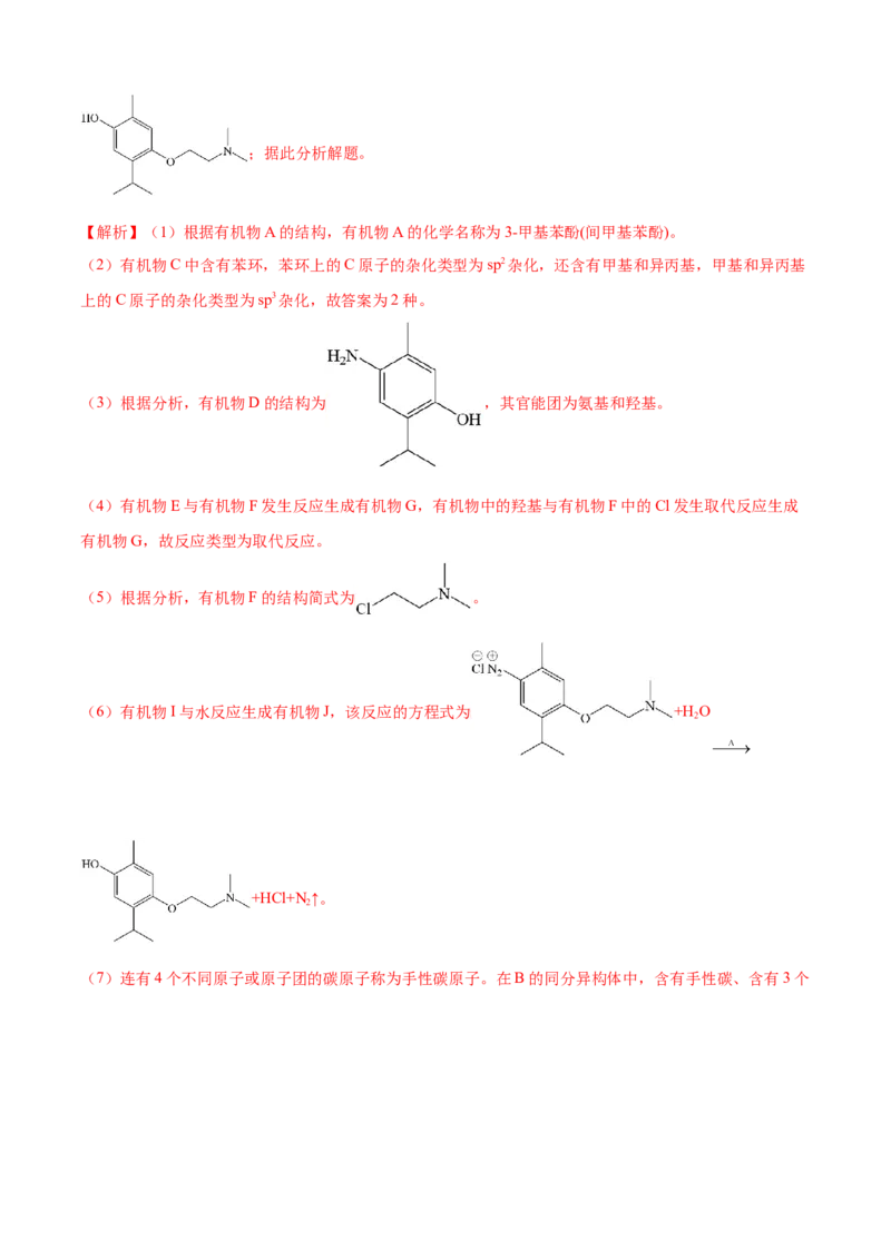 模板04有机物的综合推断(解析版)_05高考化学_2025年新高考资料_二轮复习_2025年高考化学答题技巧与模板构建338868722_第二部分主观题突破_有机合成与推断