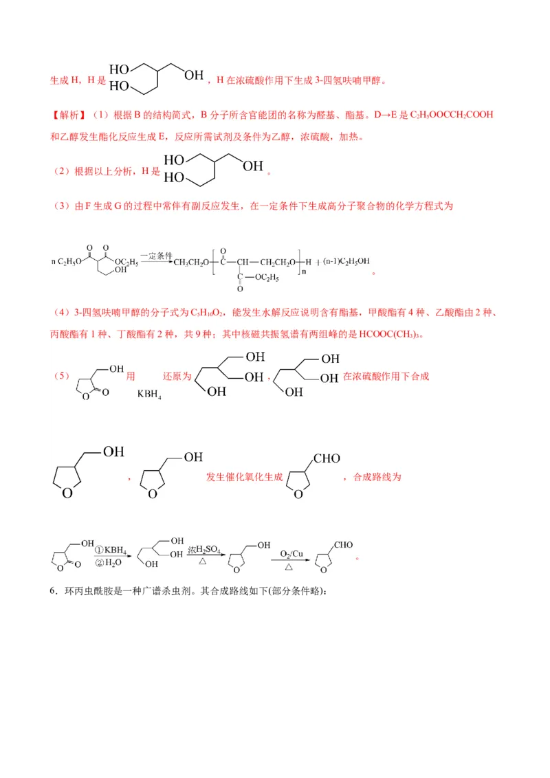 模板04有机物的综合推断(解析版)_05高考化学_2025年新高考资料_二轮复习_2025年高考化学答题技巧与模板构建338868722_第二部分主观题突破_有机合成与推断