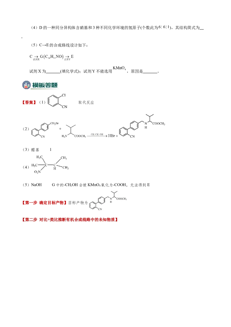 模板04有机物的综合推断(解析版)_05高考化学_2025年新高考资料_二轮复习_2025年高考化学答题技巧与模板构建338868722_第二部分主观题突破_有机合成与推断