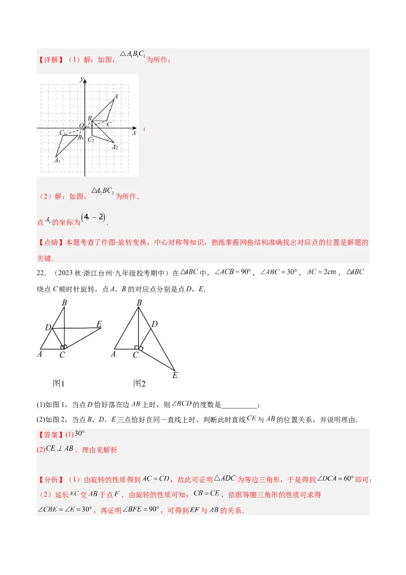 第二十三章旋转重难点检测卷（教师版）_初中数学_九年级数学上册（人教版）_重难点专题提升-V7_2024版