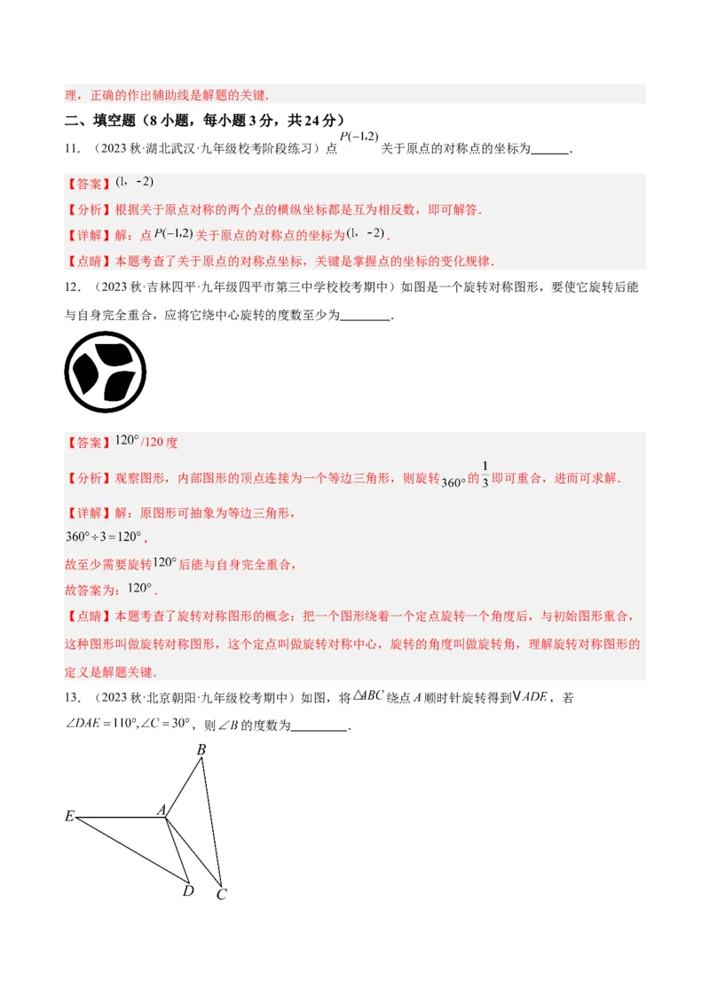第二十三章旋转重难点检测卷（教师版）_初中数学_九年级数学上册（人教版）_重难点专题提升-V7_2024版