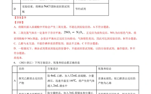 热点02表格型实验中逻辑关系的正误判断（解析版）_05高考化学_新高考复习资料_2023年新高考资料_专项复习_2023年高考化学热点&middot;重点&middot;难点专练（新高考专用）_562