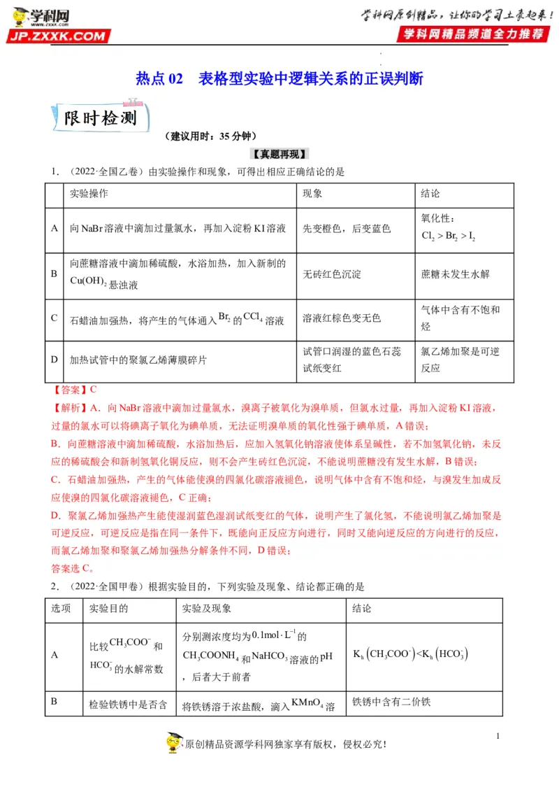 热点02表格型实验中逻辑关系的正误判断（解析版）_05高考化学_新高考复习资料_2023年新高考资料_专项复习_2023年高考化学热点&middot;重点&middot;难点专练（新高考专用）_562