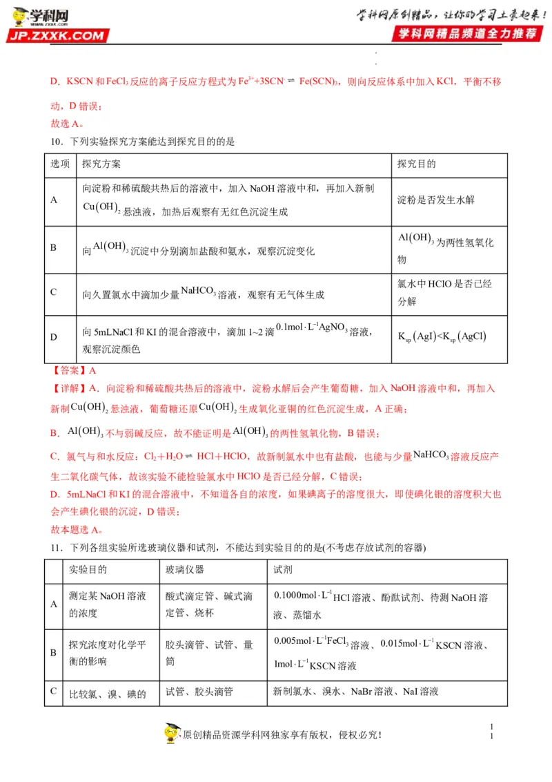 热点02表格型实验中逻辑关系的正误判断（解析版）_05高考化学_新高考复习资料_2023年新高考资料_专项复习_2023年高考化学热点&middot;重点&middot;难点专练（新高考专用）_562
