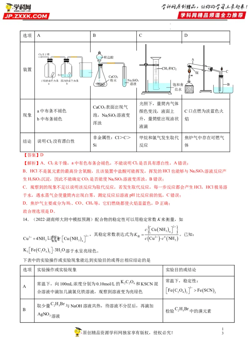热点02表格型实验中逻辑关系的正误判断（解析版）_05高考化学_新高考复习资料_2023年新高考资料_专项复习_2023年高考化学热点&middot;重点&middot;难点专练（新高考专用）_562