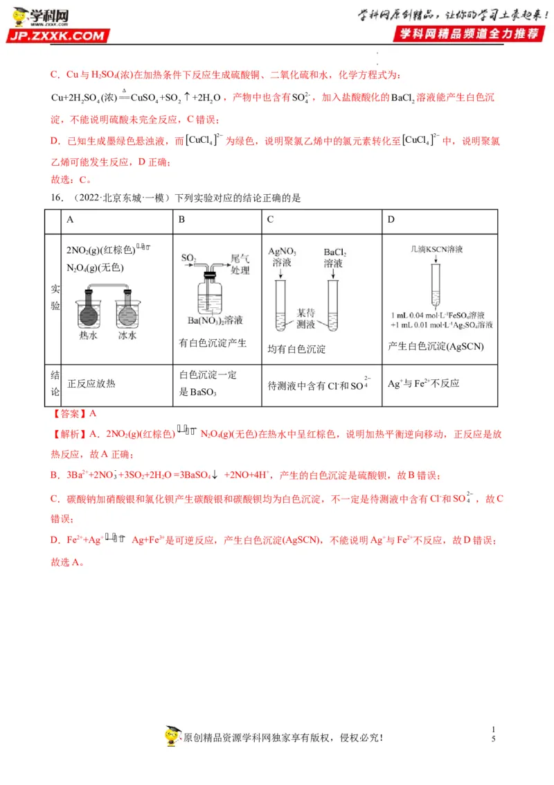 热点02表格型实验中逻辑关系的正误判断（解析版）_05高考化学_新高考复习资料_2023年新高考资料_专项复习_2023年高考化学热点&middot;重点&middot;难点专练（新高考专用）_562