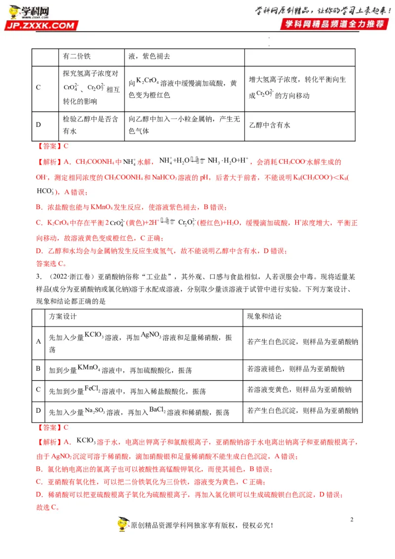 热点02表格型实验中逻辑关系的正误判断（解析版）_05高考化学_新高考复习资料_2023年新高考资料_专项复习_2023年高考化学热点&middot;重点&middot;难点专练（新高考专用）_562