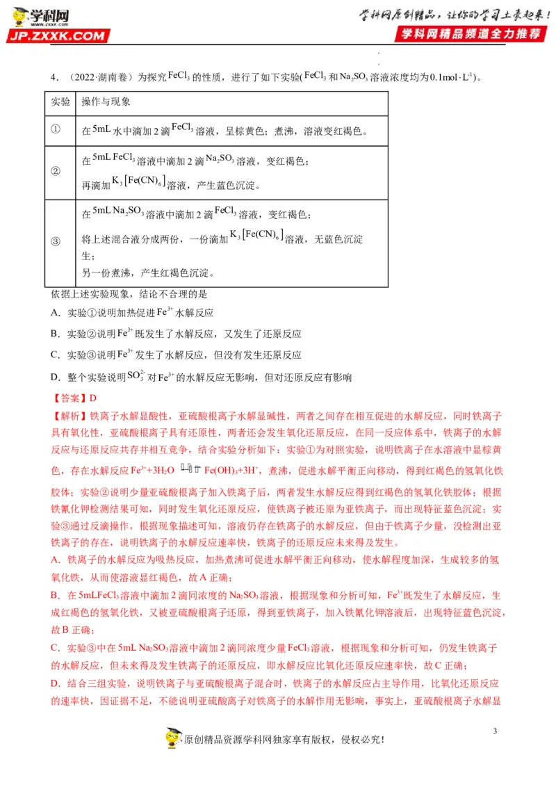 热点02表格型实验中逻辑关系的正误判断（解析版）_05高考化学_新高考复习资料_2023年新高考资料_专项复习_2023年高考化学热点&middot;重点&middot;难点专练（新高考专用）_562