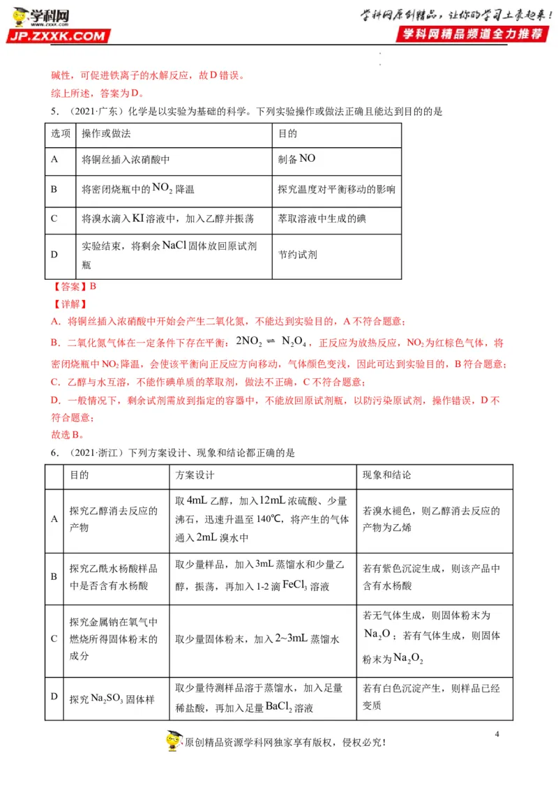 热点02表格型实验中逻辑关系的正误判断（解析版）_05高考化学_新高考复习资料_2023年新高考资料_专项复习_2023年高考化学热点&middot;重点&middot;难点专练（新高考专用）_562