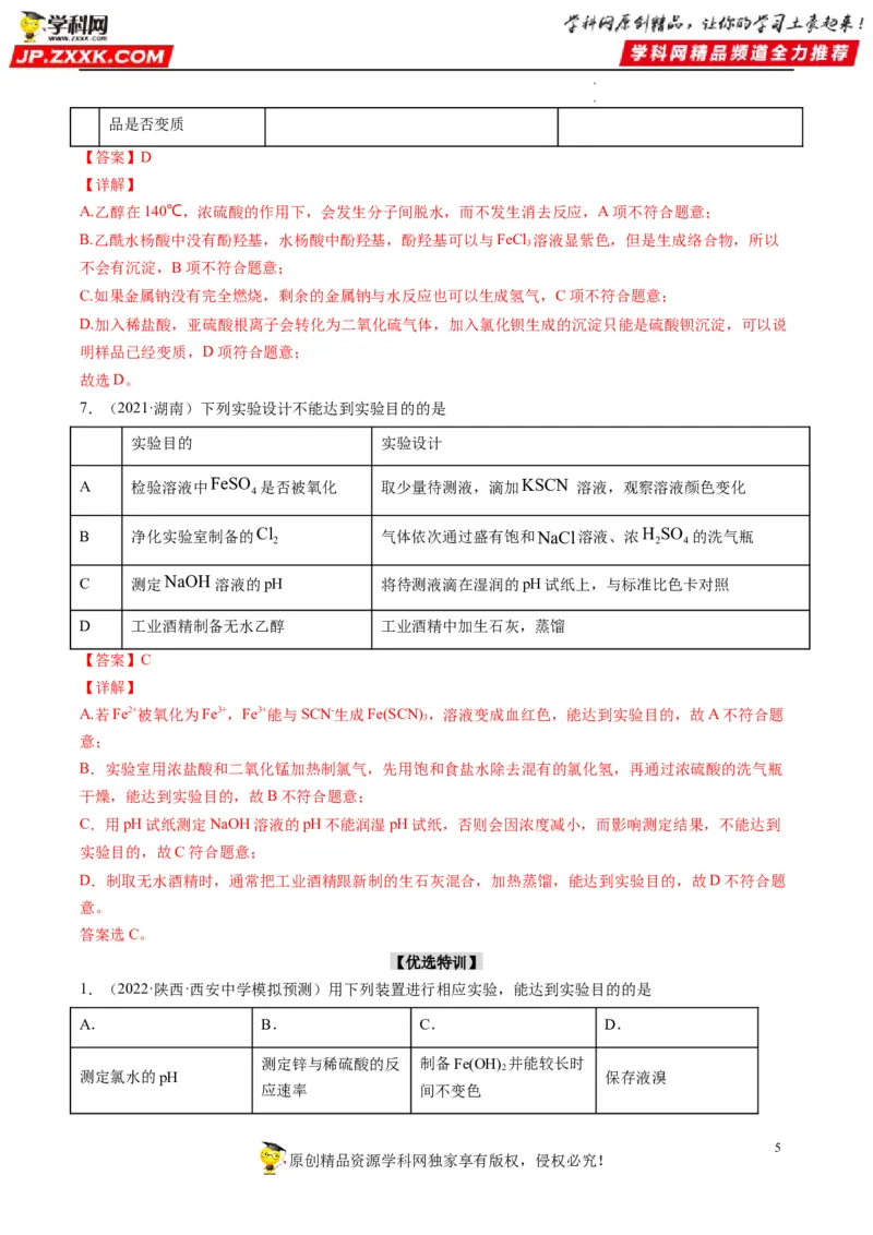 热点02表格型实验中逻辑关系的正误判断（解析版）_05高考化学_新高考复习资料_2023年新高考资料_专项复习_2023年高考化学热点&middot;重点&middot;难点专练（新高考专用）_562